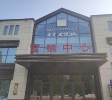 阜丰·君悦城