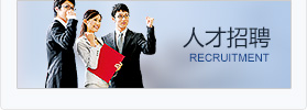 诚聘英才