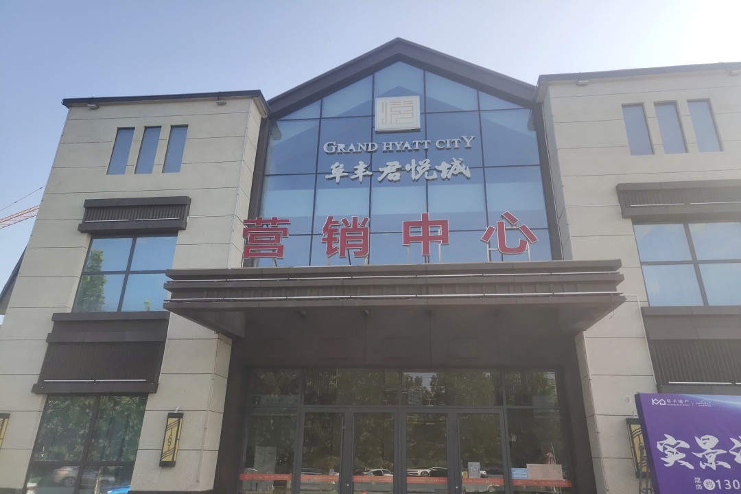 阜丰·君悦城